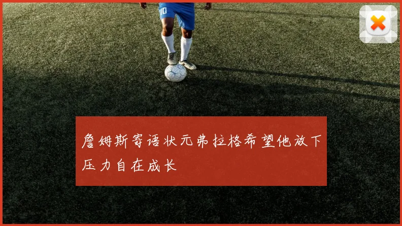 詹姆斯寄语状元弗拉格希望他放下压力自在成长
