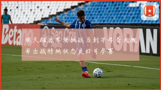 明天雄鹿客场挑战马刺字母哥大概率出战特纳状态良好可参赛