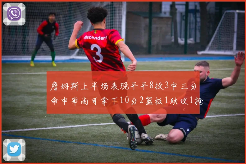 詹姆斯上半场表现平平8投3中三分命中率尚可拿下10分2篮板1助攻1抢断1盖帽