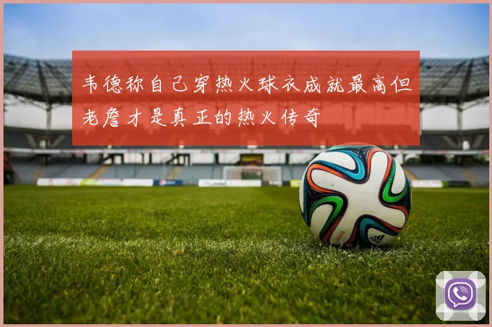 韦德称自己穿热火球衣成就最高但老詹才是真正的热火传奇