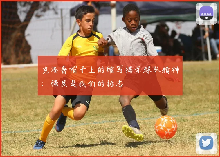 克洛普帽子上的缩写揭示球队精神：强度是我们的标志