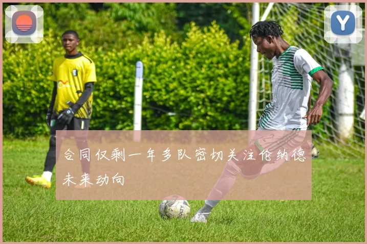 合同仅剩一年多队密切关注伦纳德未来动向