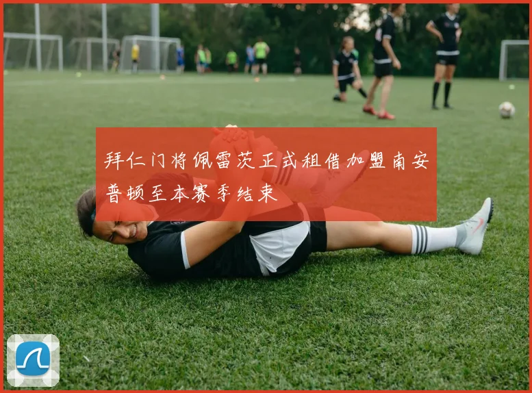 拜仁门将佩雷茨正式租借加盟南安普顿至本赛季结束